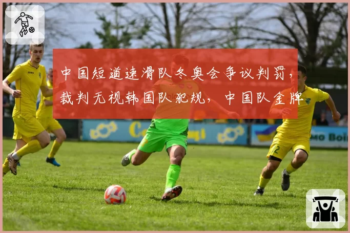 中国短道速滑队冬奥会争议判罚，裁判无视韩国队犯规，中国队金牌被取消？