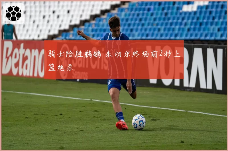 骑士险胜鹈鹕 米切尔终场前2秒上篮绝杀