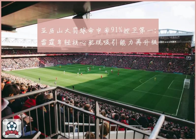 亚历山大罚球命中率91%控卫第一：雷霆年轻核心犯规吸引能力再升级