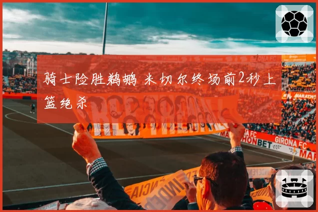 骑士险胜鹈鹕 米切尔终场前2秒上篮绝杀