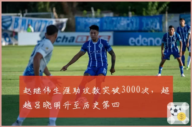 赵继伟生涯助攻数突破3000次,超越吕晓明升至历史第四