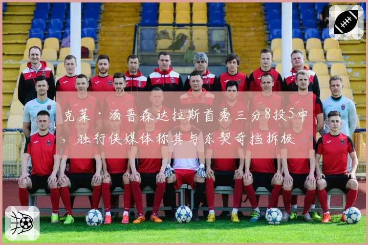 克莱·汤普森达拉斯首秀三分8投5中,独行侠媒体称其与东契奇挡拆极具威胁