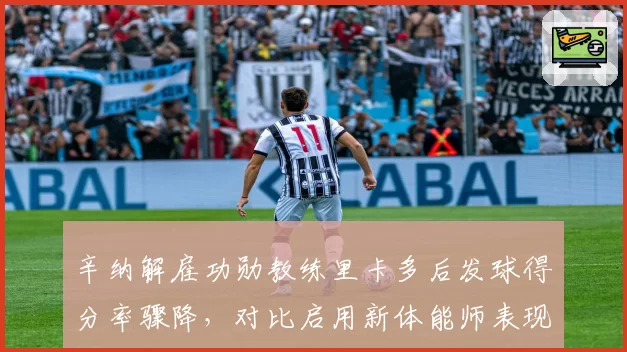 辛纳解雇功勋教练里卡多后发球得分率骤降,对比启用新体能师表现天壤之别