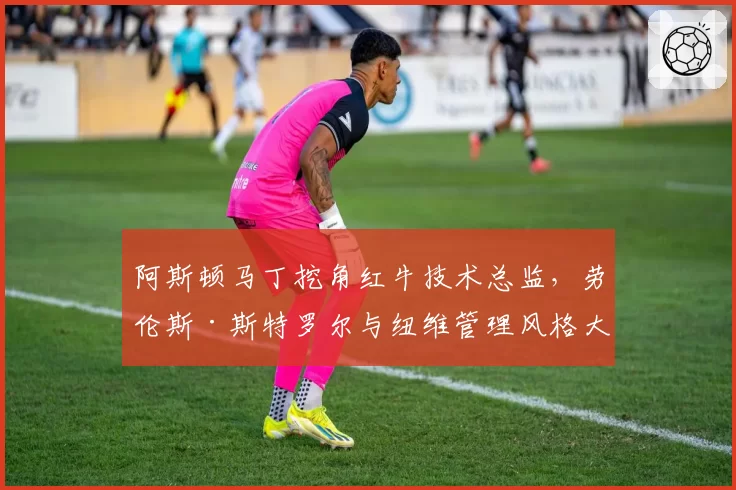 阿斯顿马丁挖角红牛技术总监，劳伦斯·斯特罗尔与纽维管理风格大不同