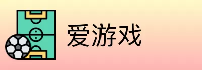 爱游戏 logo